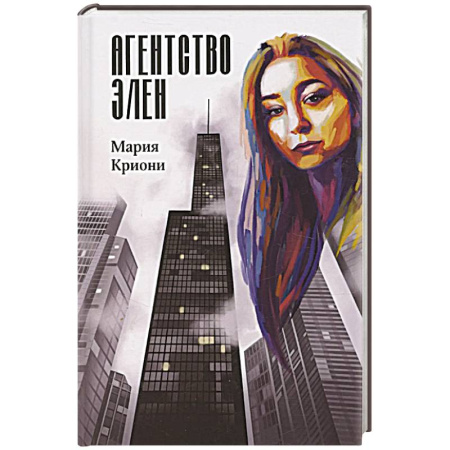Детективы, триллеры, книга Агентство Элен