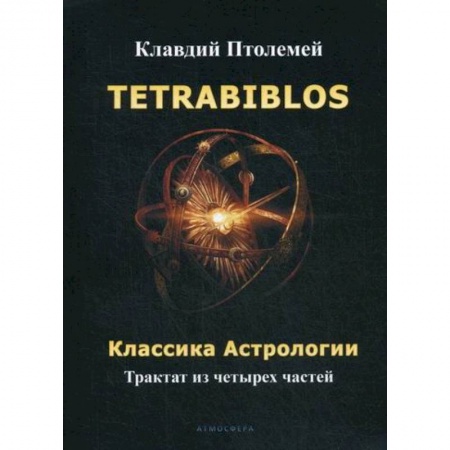Астрология, книга Tetrabiblos. Классика астрологии