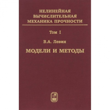 Книги, книга Нелинейная вычислительная механика прочности. В 5 томах. Том 1. Модели и методы. Образование и развитие дефектов