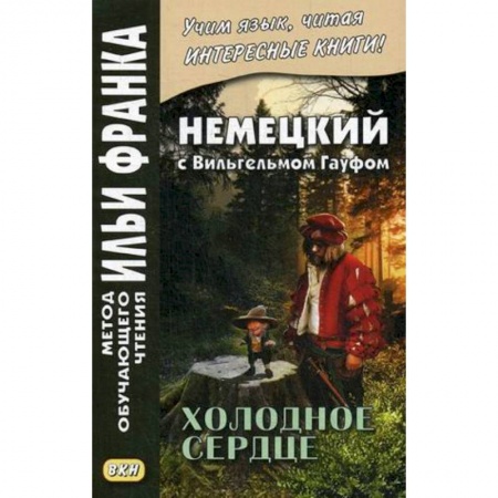 Изучение языков, книга Немецкий с Вильгельмом Гауфом. Холодное сердце. Учебное пособие