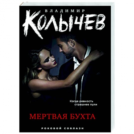 Детективы, триллеры, книга Мертвая бухта