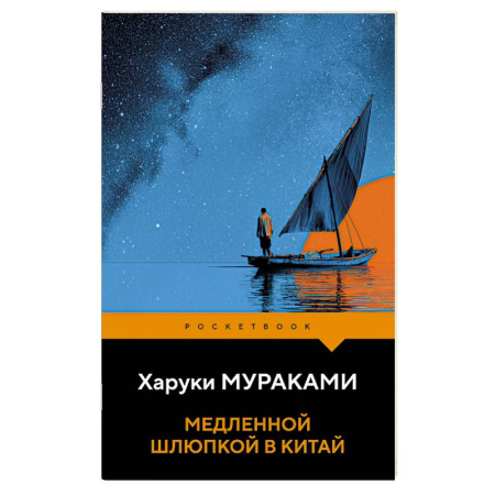 Классика, современная литература, книга Медленной шлюпкой в Китай