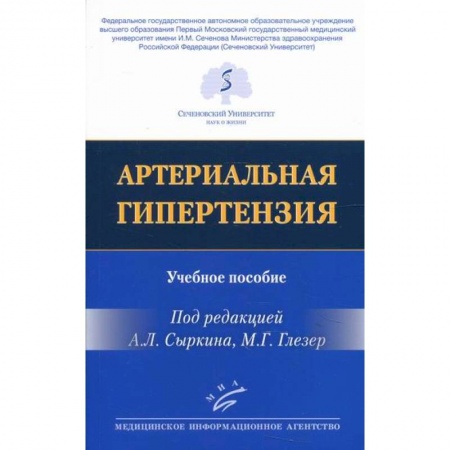 Специальная медицина, книга Артериальная гипертензия