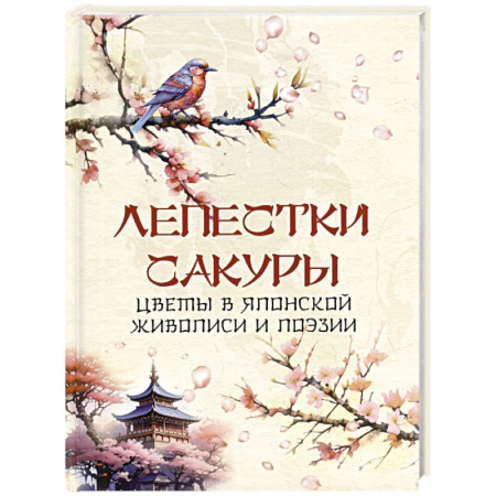 Классика, современная литература, книга Лепестки сакуры. Цветы в японской живописи и поэзии