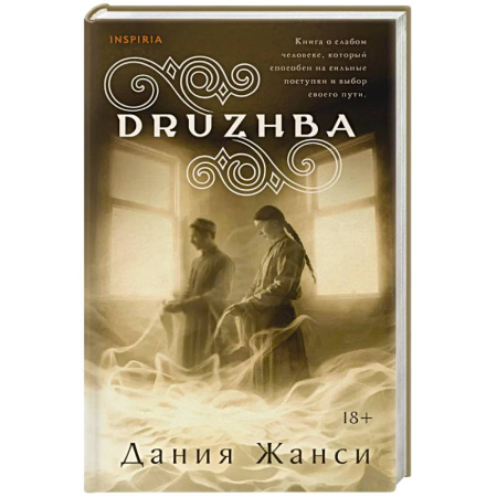 Классика, современная литература, книга DRUZHBA