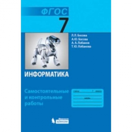 Школьникам и абитуриентам, книга Информатика. 7 класс. Самостоятельные и контрольные работы. ФГОС