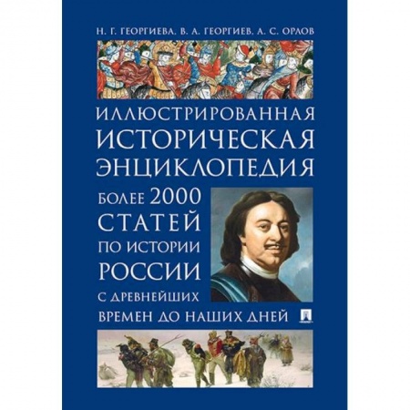 От Руси до России, книга История России. Иллюстрированная историческая энциклопедия