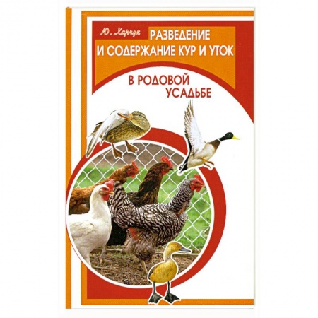 Книги, книга Разведение и содержание кур и уток в родной усадьбе