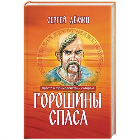 Эзотерические учения, книга Горошины Спаса. Просто о взаимодействии с Миром