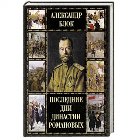 книга Последние дни династии Романовых с доставкой по Франции Историография. Общие работы, книга Последние дни династии Романовых