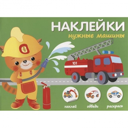 Досуг, творчество и кулинария, книга Наклейки 'Нужные машины'. Наклей, обведи, раскрась