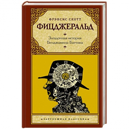 Классика, современная литература, книга Загадочная история Бенджамина Баттона