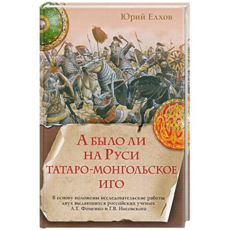Книги, книга А было ли на Руси татаро-монгольское иго