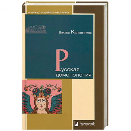 Теория цивилизаций, книга Русская демонология