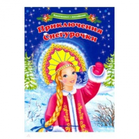 книга Квест-плакат с наклейками. Приключения Снегурочки с доставкой по Франции Досуг, творчество и кулинария, книга Квест-плакат с наклейками. Приключения Снегурочки