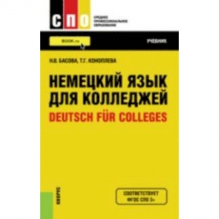 Книги, книга Немецкий язык для колледжей. Учебник