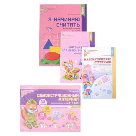 Дошкольникам, книга Комплект. Я начинаю считать. Математика для детей 3-4 лет (комплект из 4-х книг)