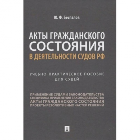 Общественные и гуманитарные науки, книга Акты гражданского состояния в деятельности судов РФ. Учебно-практическое пособие для судей