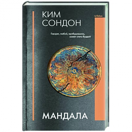 Классика, современная литература, книга Мандала