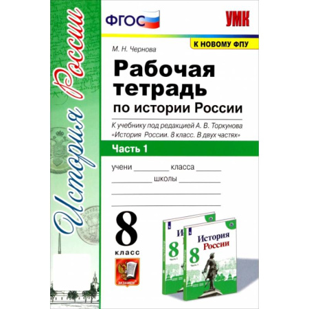 Школьникам и абитуриентам, книга История России. 8 класс. Рабочая тетрадь к учебнику под редакцией А. В. Торкунова. Часть 1. ФГОС