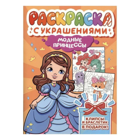 Досуг, творчество и кулинария, книга Модные принцессы