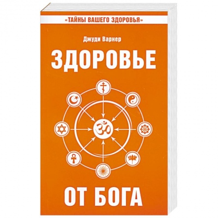 Книги, книга Здоровье от Бога. Влияние Сатья Саи Бабы на медицинскую практику