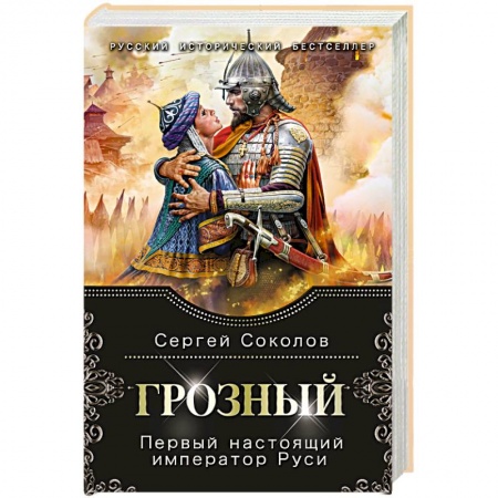 Историческая художественная проза, книга Грозный. Первый настоящий император Руси