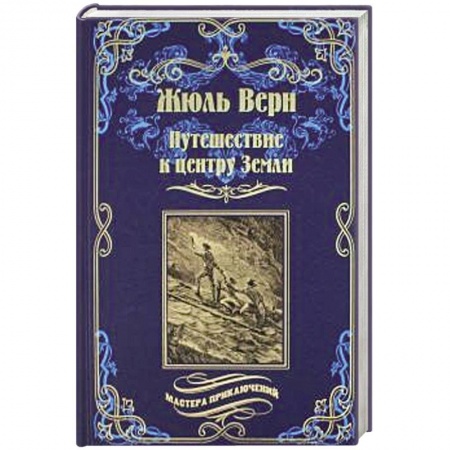 Приключения, книга Путешествие к центру Земли