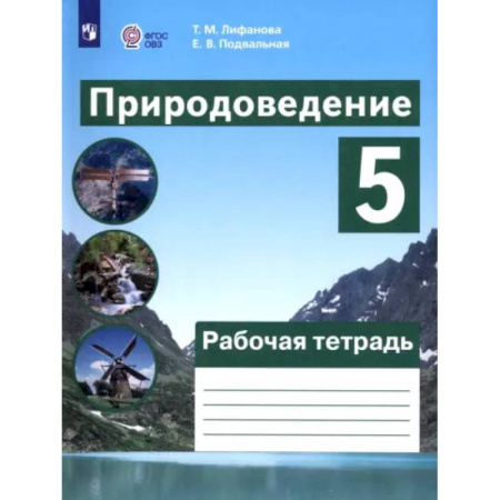 Общественные и гуманитарные науки, книга Природоведение. 5 класс. Рабочая тетрадь. Адаптированные программы. ФГОС ОВЗ
