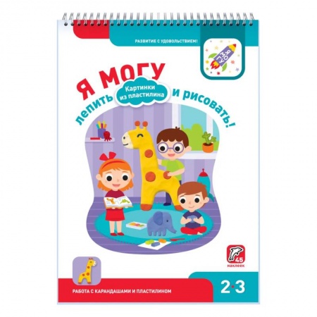 Досуг, творчество и кулинария, книга Я могу лепить и рисовать! Картинки из пластилина. 2-3 года