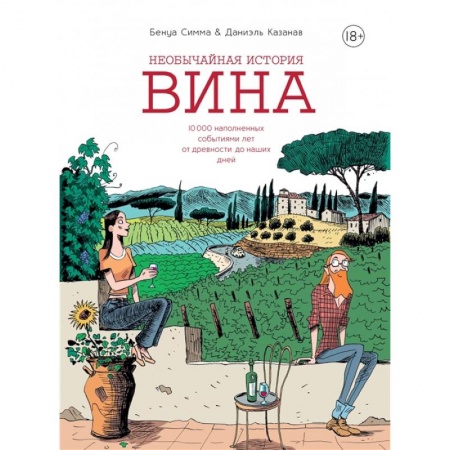 Напитки, книга Необычайная история вина. 10 000 наполненных событиями лет от древности до наших дней