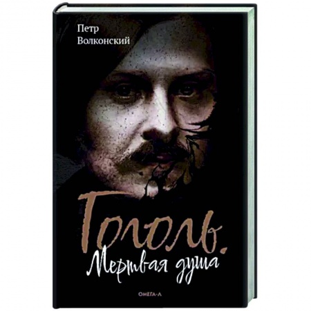 Фантастика, фэнтези, книга Гоголь. Мертвая душа