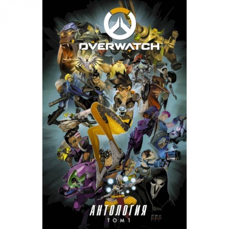 Развлечения. Праздники. Юмор, книга Overwatch: Антология. Том 1