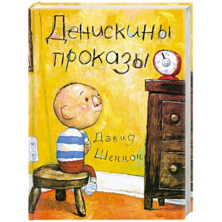 Книги, книга Денискины проказы