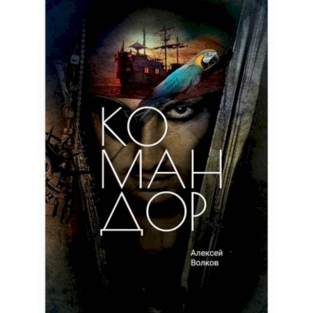 Фантастика, фэнтези, книга Командор