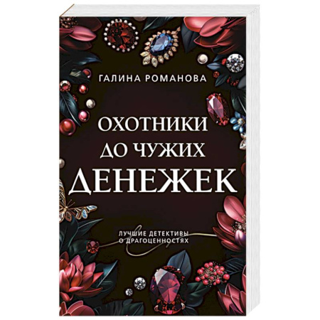 Детективы, триллеры, книга Охотники до чужих денежек