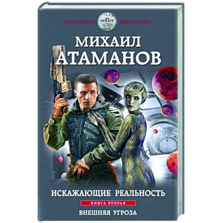 Фантастика, фэнтези, книга Искажающие реальность. Книга вторая. Внешняя угроза