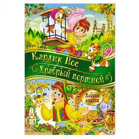 Сказки, книга Карлик Нос. Храбрый портной