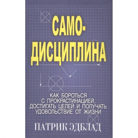 Общественные и гуманитарные науки, книга Самодисциплина: Как бороться с прокрастинацией