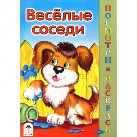 Книги, книга Веселые соседи