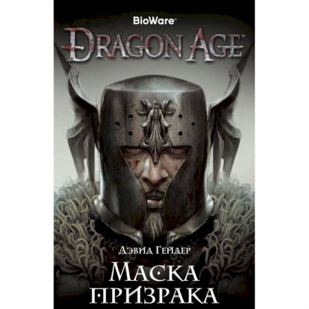 Фантастика, фэнтези, книга Dragon Age. Маска призрака