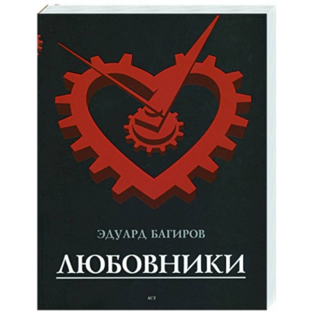 Книги, книга Любовники