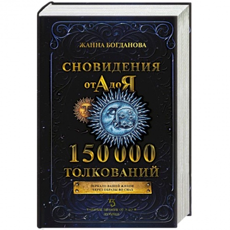 Гадания, толкования снов, книга Сновидения от А до Я. 150 000 толкований