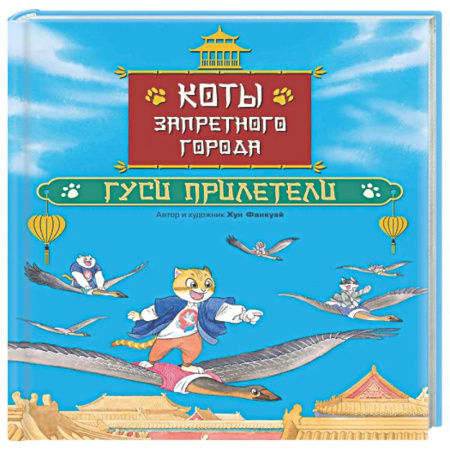 Сказки, книга Коты Запретного города. Книга 2. Гуси прилетели