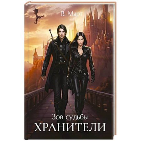 Фантастика, фэнтези, книга Зов судьбы. Хранители