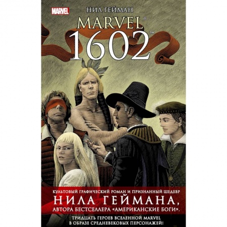 Развлечения. Праздники. Юмор, книга Marvel 1602