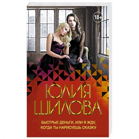 Детективы, триллеры, книга Быстрые деньги, или Я жду, когда ты нарисуешь сказку
