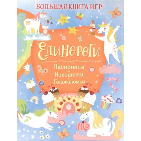 Досуг, творчество и кулинария, книга Единороги. Лабиринты. Находилки. Головоломки