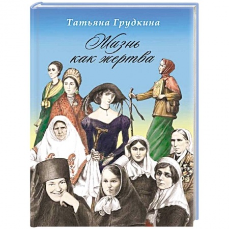 Книги, книга Жизнь как жертва: Подвиг женщины