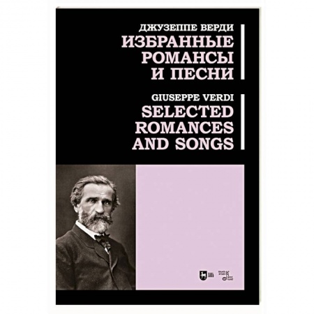 Музыкальная школа, книга Избранные романсы и песни. Ноты